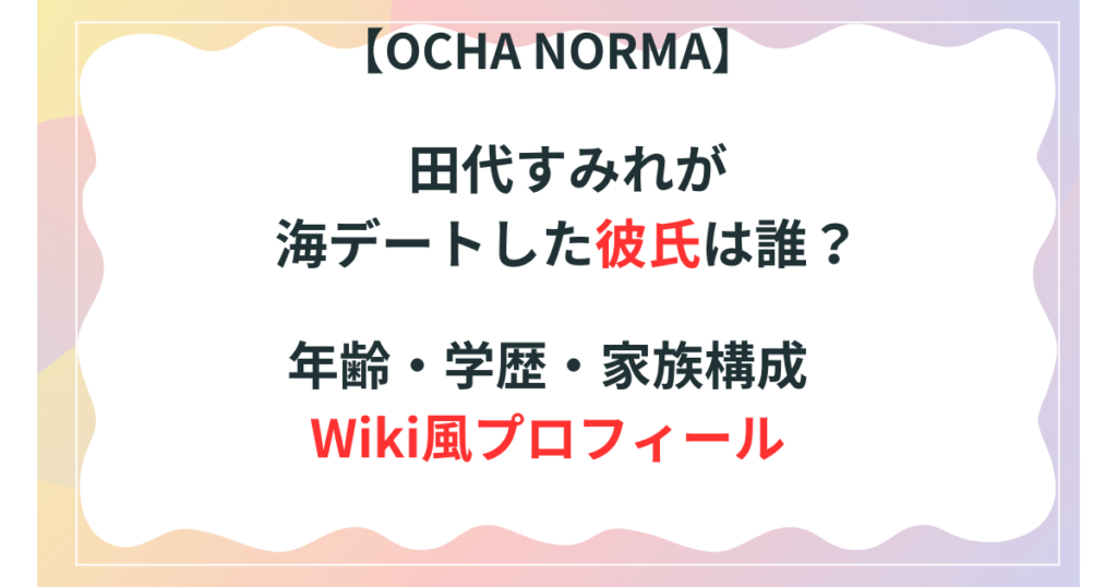 田代すみれの彼氏の記事