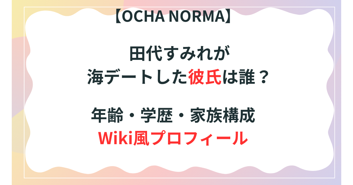 田代すみれの彼氏の記事