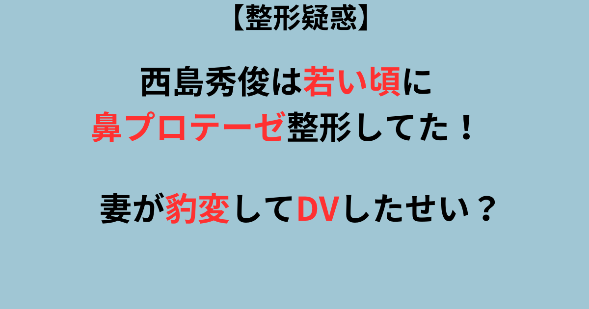 西島秀俊の鼻プロテーゼ記事