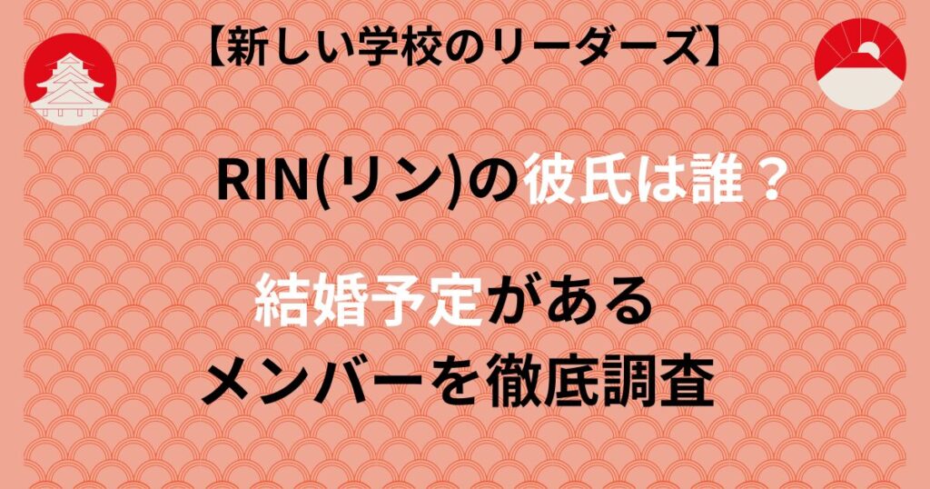 新しい学校のリーダーズの彼氏記事