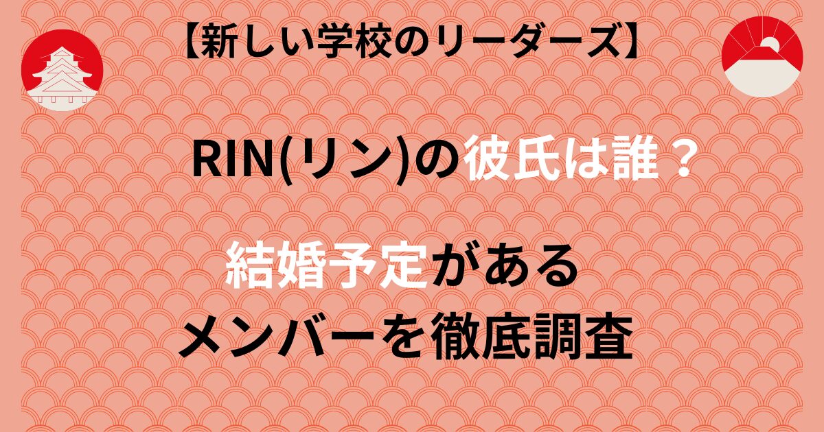 新しい学校のリーダーズRINの彼氏の記事