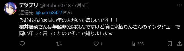 声優・櫻井陽菜の年齢が分かる画像