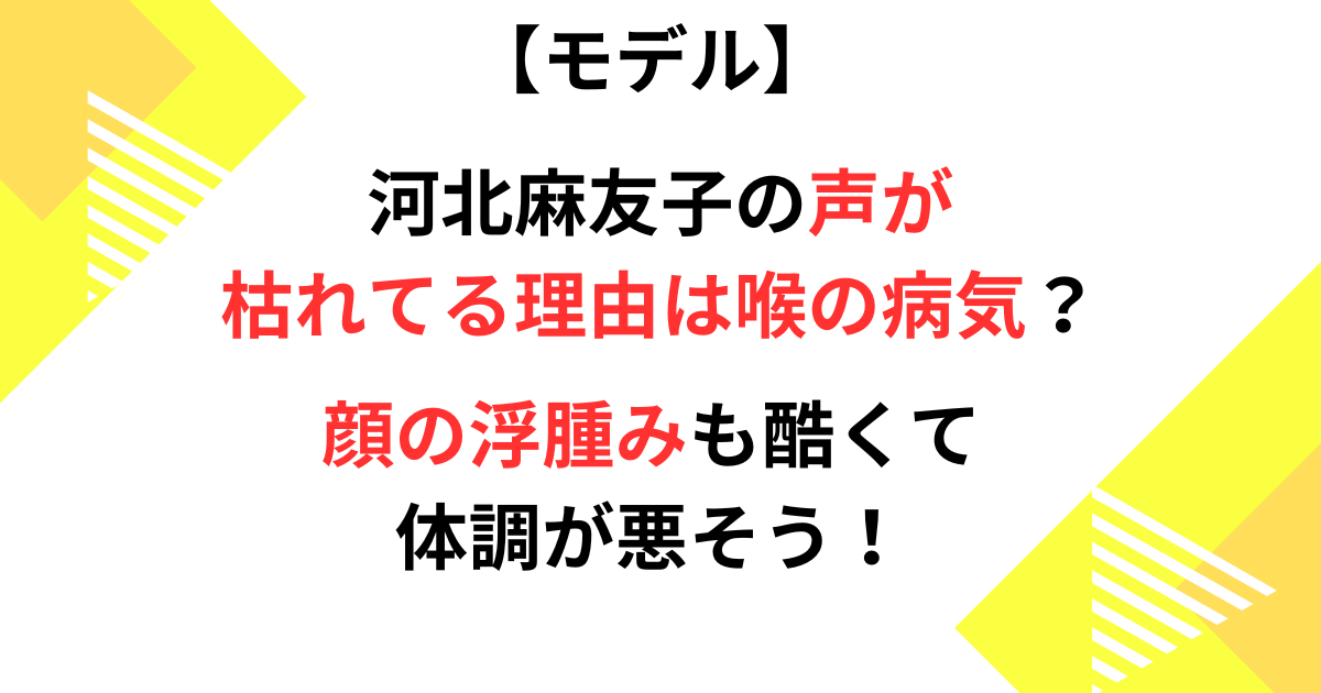 河北麻友子の声が枯れてる記事