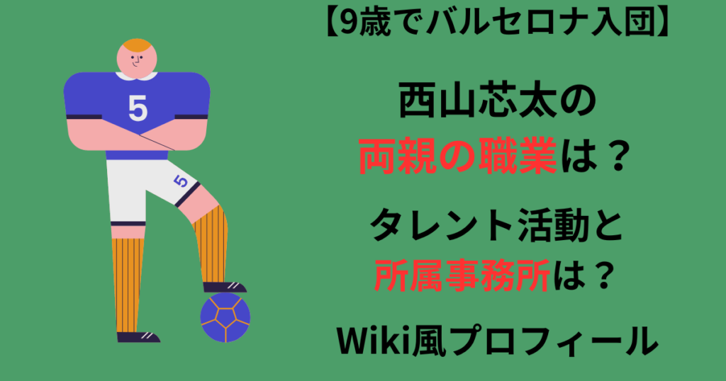 西山芯太の両親の職業についての記事