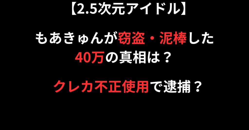 もあきゅん窃盗・泥棒の記事