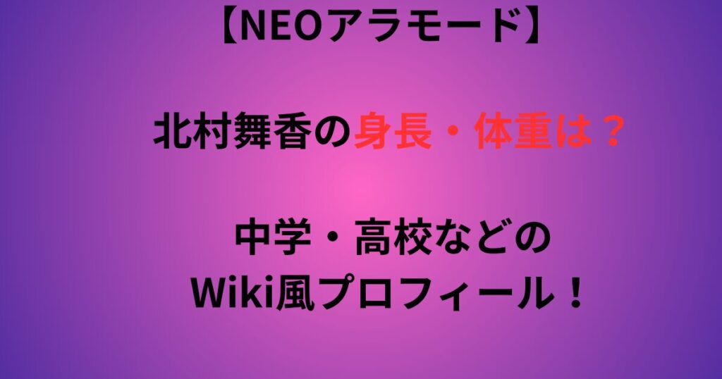 北村舞香の身長・体重の記事