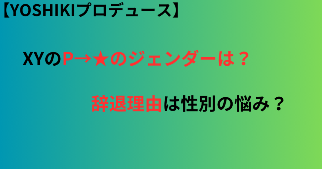 XYのP→★のジェンダーについての記事