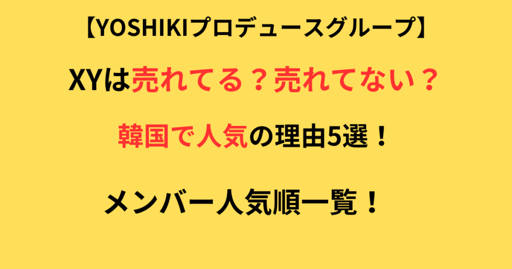 XYが売れてるのか売れてないのかの記事