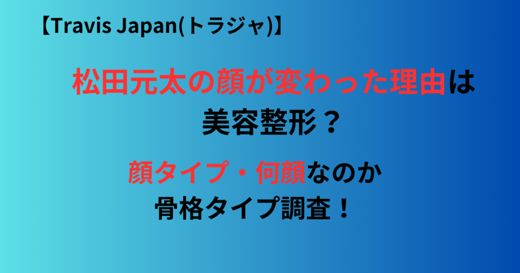 松田元太の顔が変わった記事