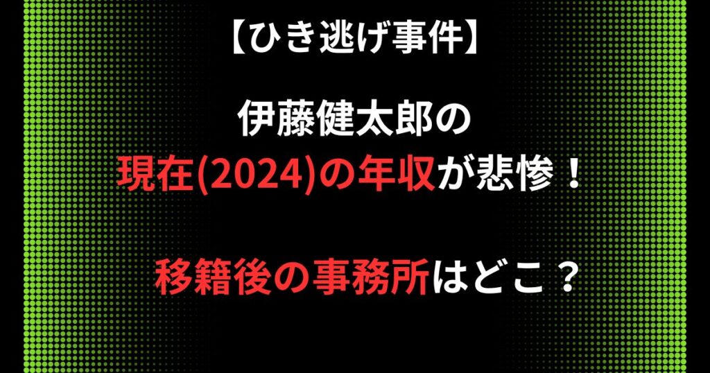 伊藤健太郎の現在(2024年)の年収