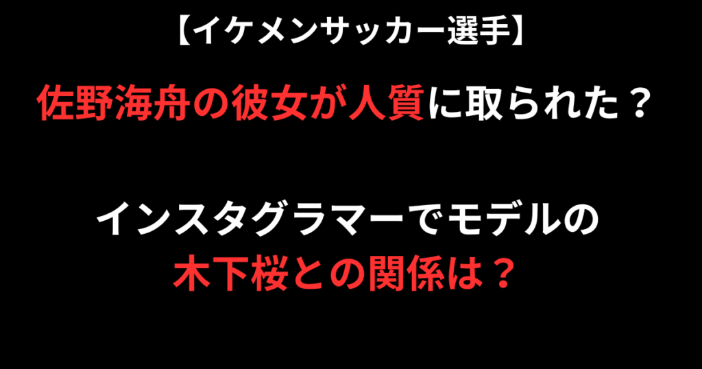 佐野海舟の彼女が人質に取られた記事