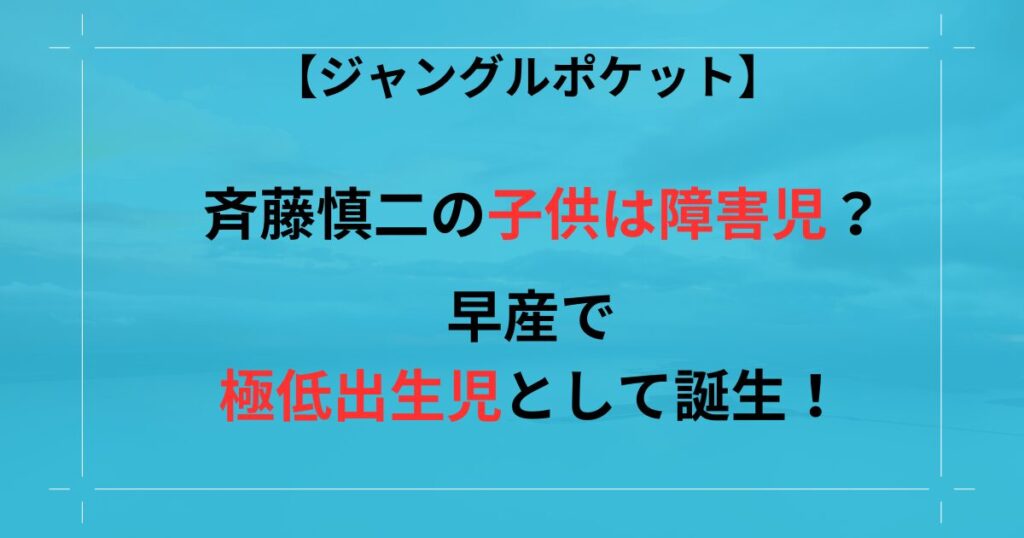 ジャンポケ斉藤慎二の子供が障害児の記事