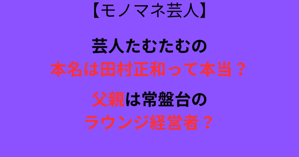 モノマネ芸人たむたむの本名の記事