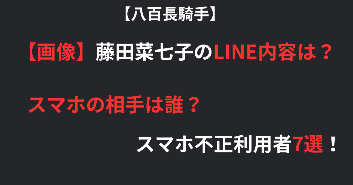 藤田菜七子のLINE内容記事