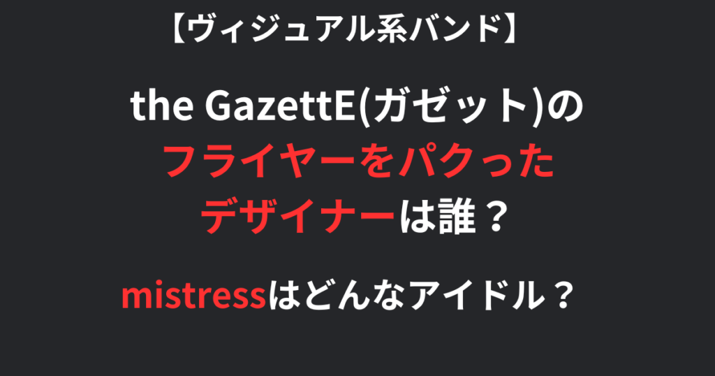 ガゼットのフライヤーをパクったデザイナーの記事