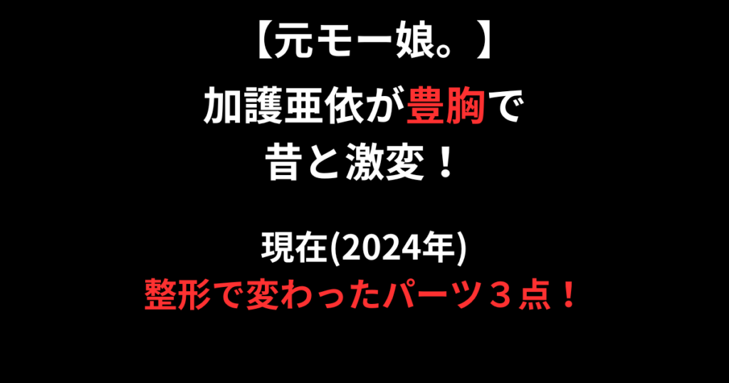 加護亜依の豊胸について