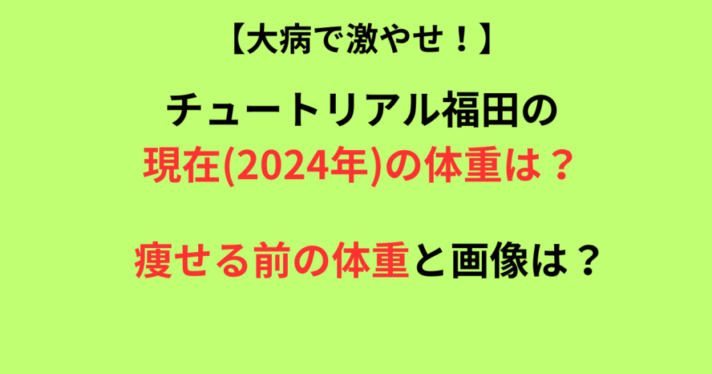 チュートリアル福田の現在(2024年)の体重の記事