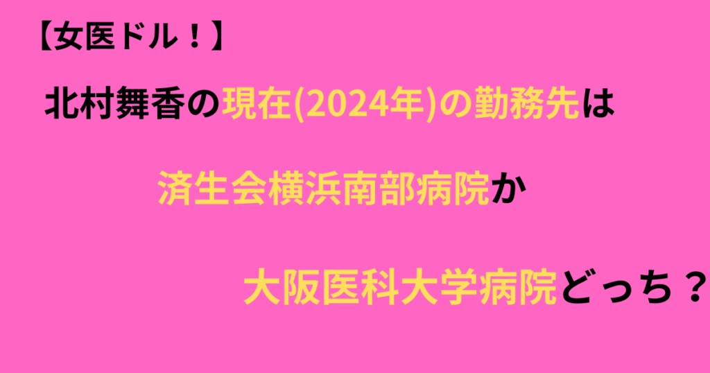 北村舞香の勤務先は済生会横浜南部の記事