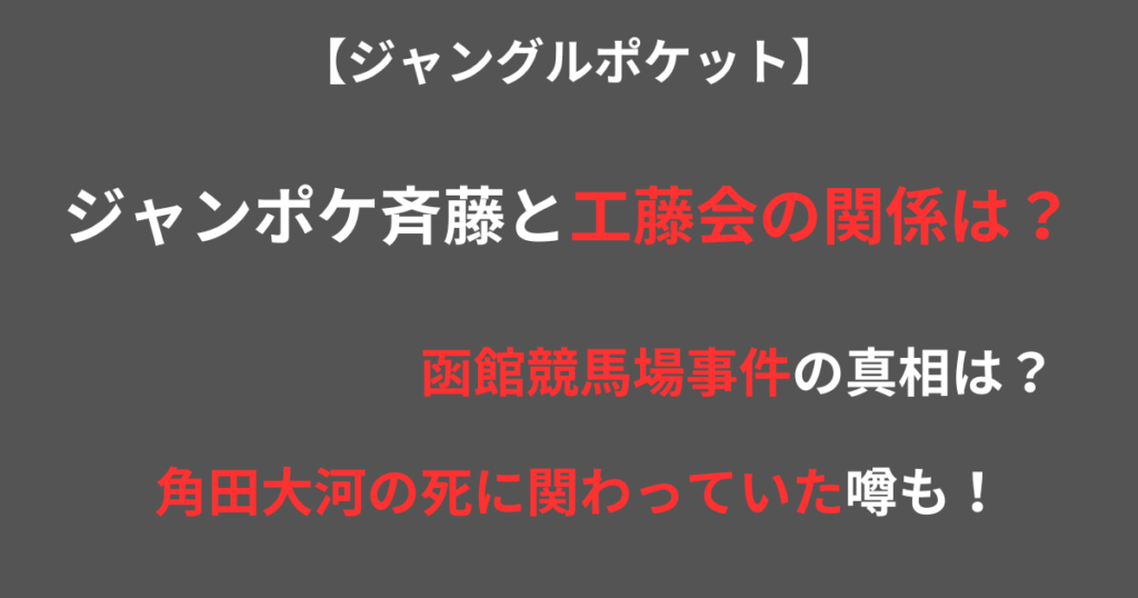 ジャンポケ斉藤と工藤会の記事