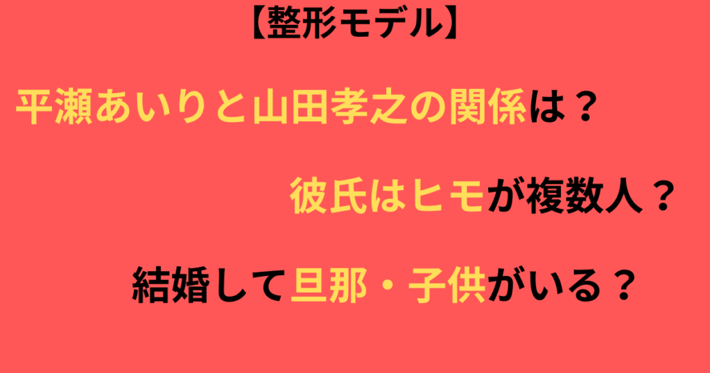 平瀬あいりと山田孝之記事