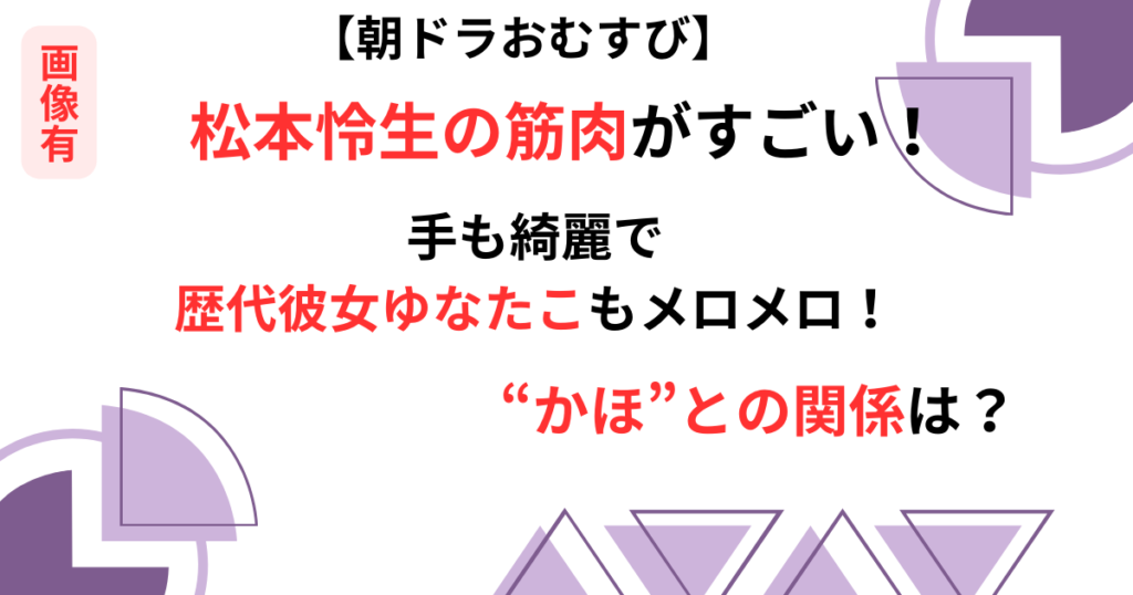 松本怜生の筋肉画像の記事