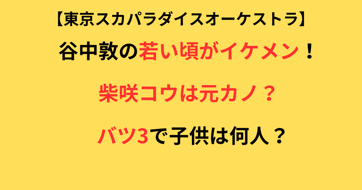 谷中敦の若い頃の記事