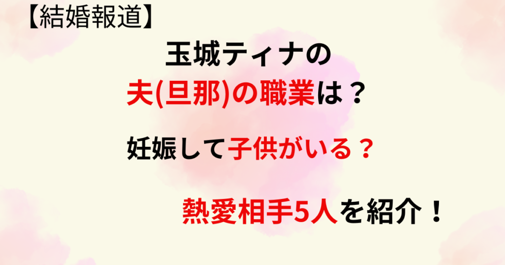 玉城ティナの旦那の職業の記事