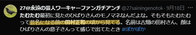 モノマネ芸人たむたむの本名が分かる画像