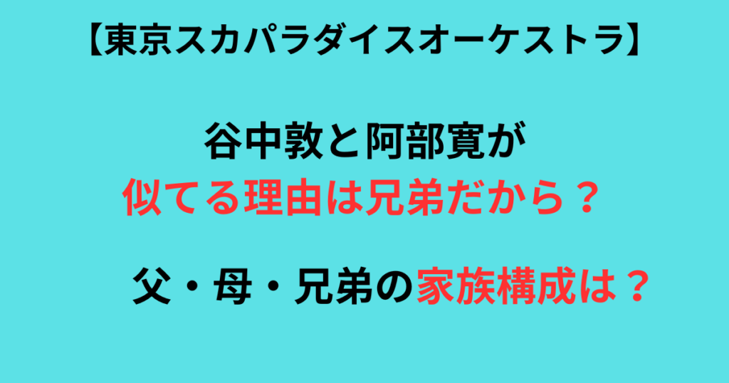 スカパラ谷中敦と阿部寛が似てる記事画像