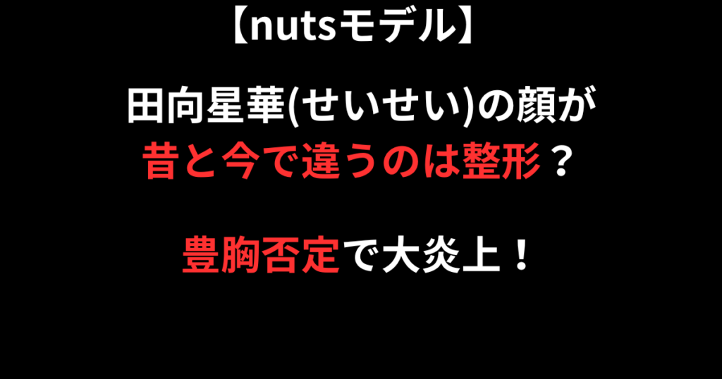 田向星華(せいせい)の昔の顔と今の顔比較記事