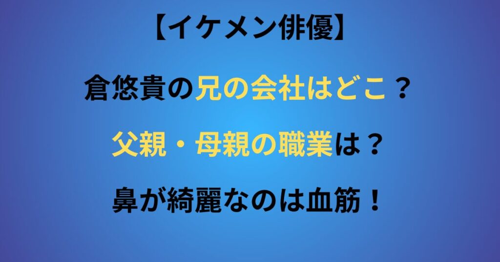 倉悠貴の兄の会社の記事