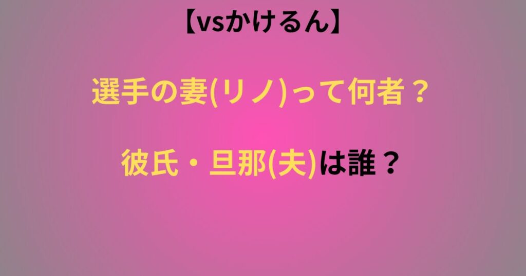 選手の妻(リノ)が何者かという記事