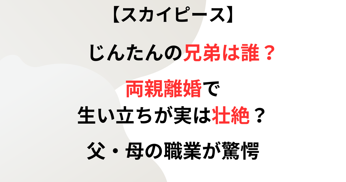 スカイピースじんたんの兄弟についての記事