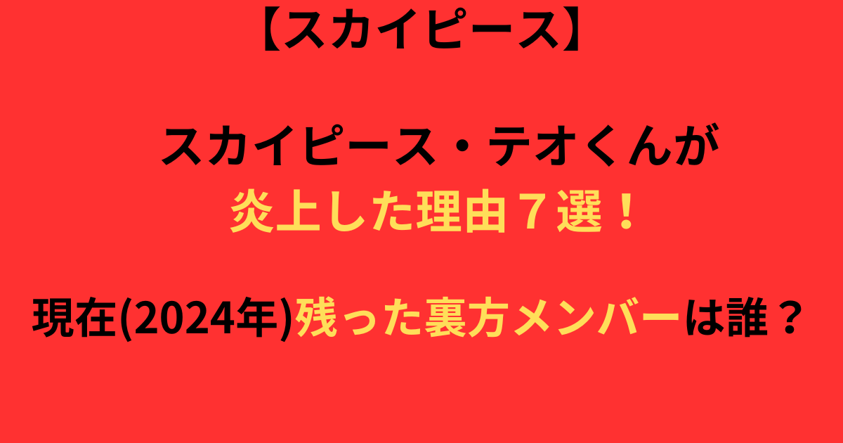 スカイピース・テオくんが炎上した理由の記事