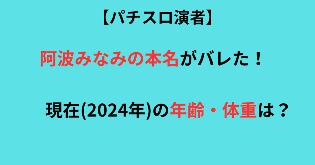 阿波みなみの本名記事