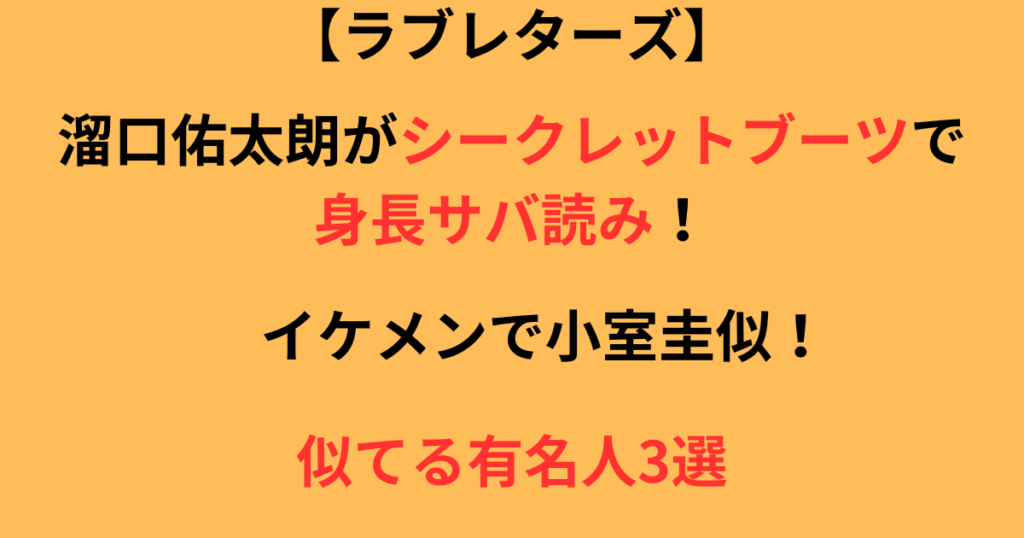 溜口佑太朗がシークレットブーツで身長サバ読みしてる記事