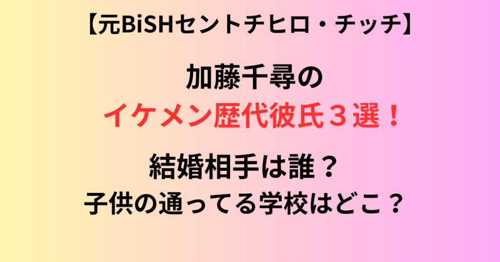 加藤千尋の歴代彼氏の記事