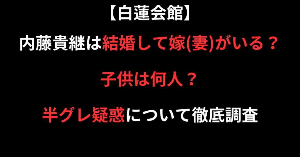 内藤貴継の嫁(妻)と子供の記事