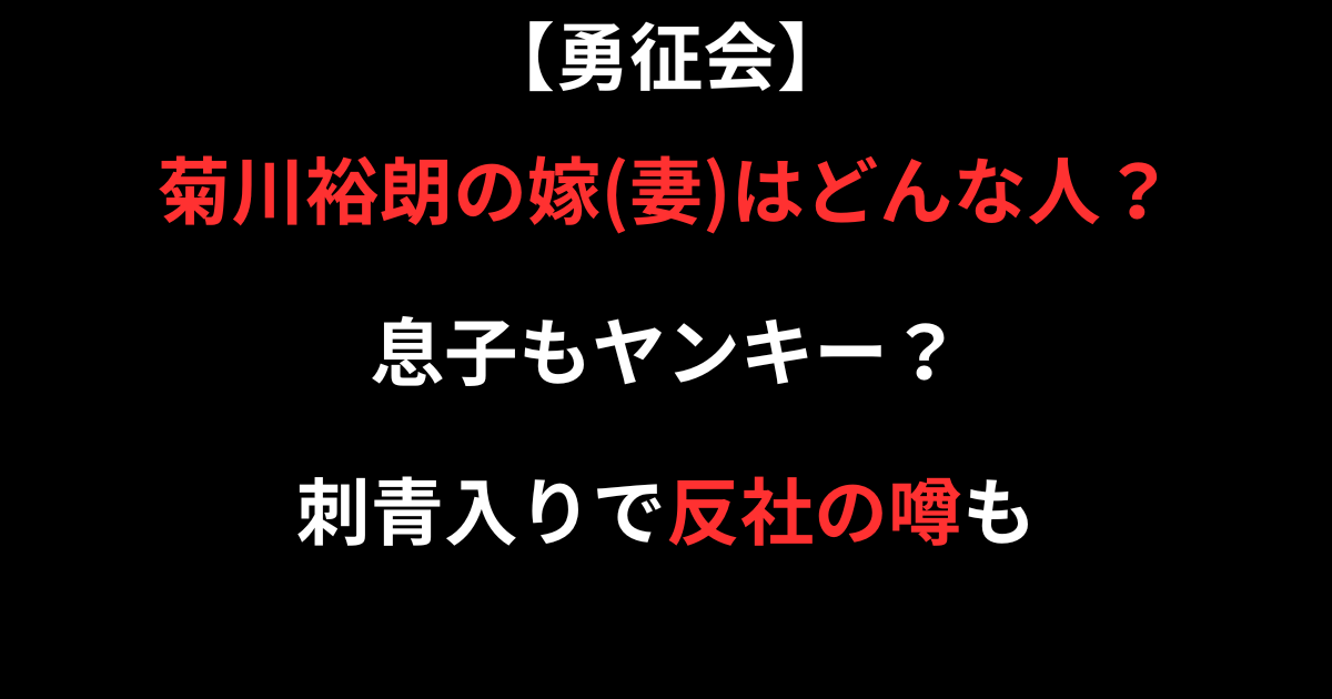 菊川裕朗の妻や家族構成の記事