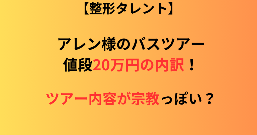 アレン様のバスツアー20万円の内訳記事