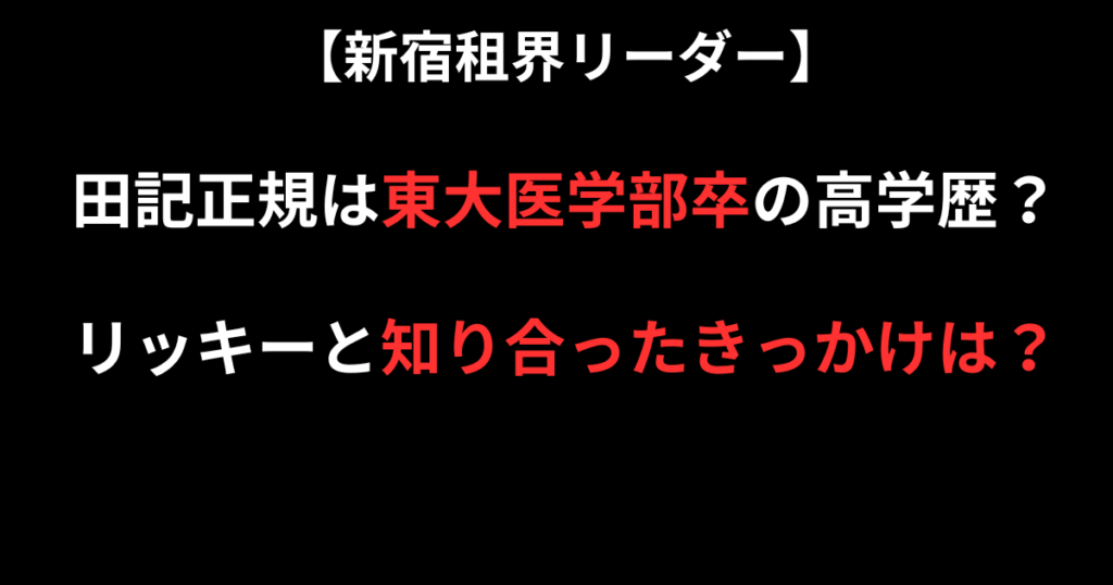 田記正規の学歴記事