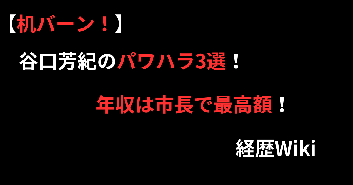 谷口芳紀のパワハラ3選