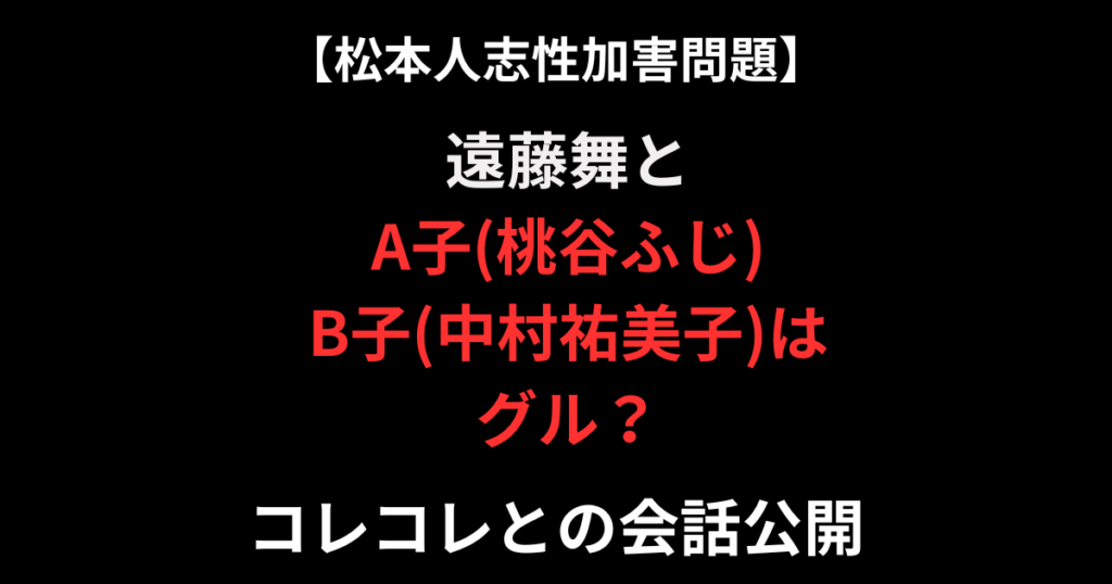 遠藤舞とA子がグルの記事