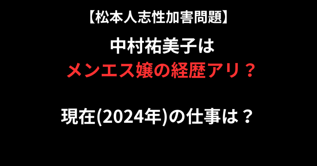 中村祐美子がメンエスで働いてた記事