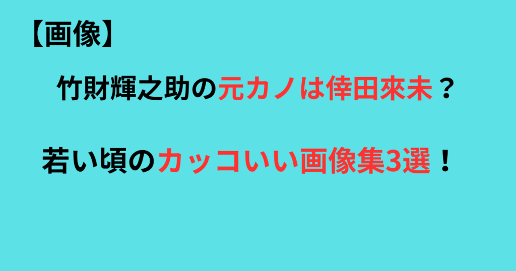 竹財輝之助の元カノは倖田來未の記事