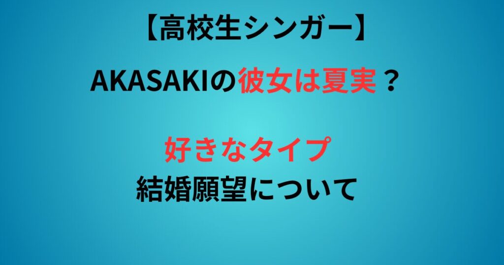 AKASAKIの彼女の記事