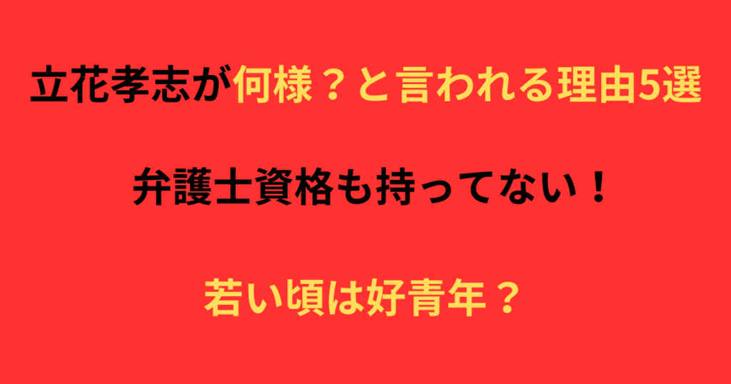 立花孝志が何様と言われる理由の記事