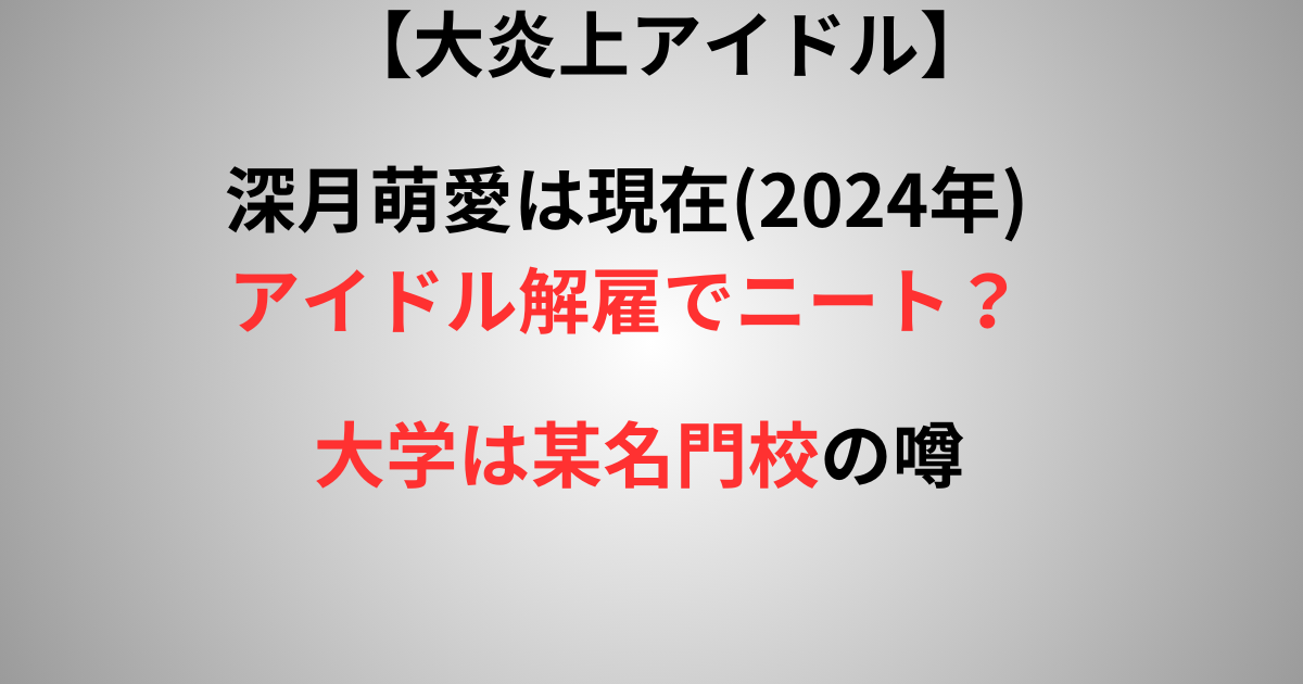 深月萌愛の出身大学についての記事